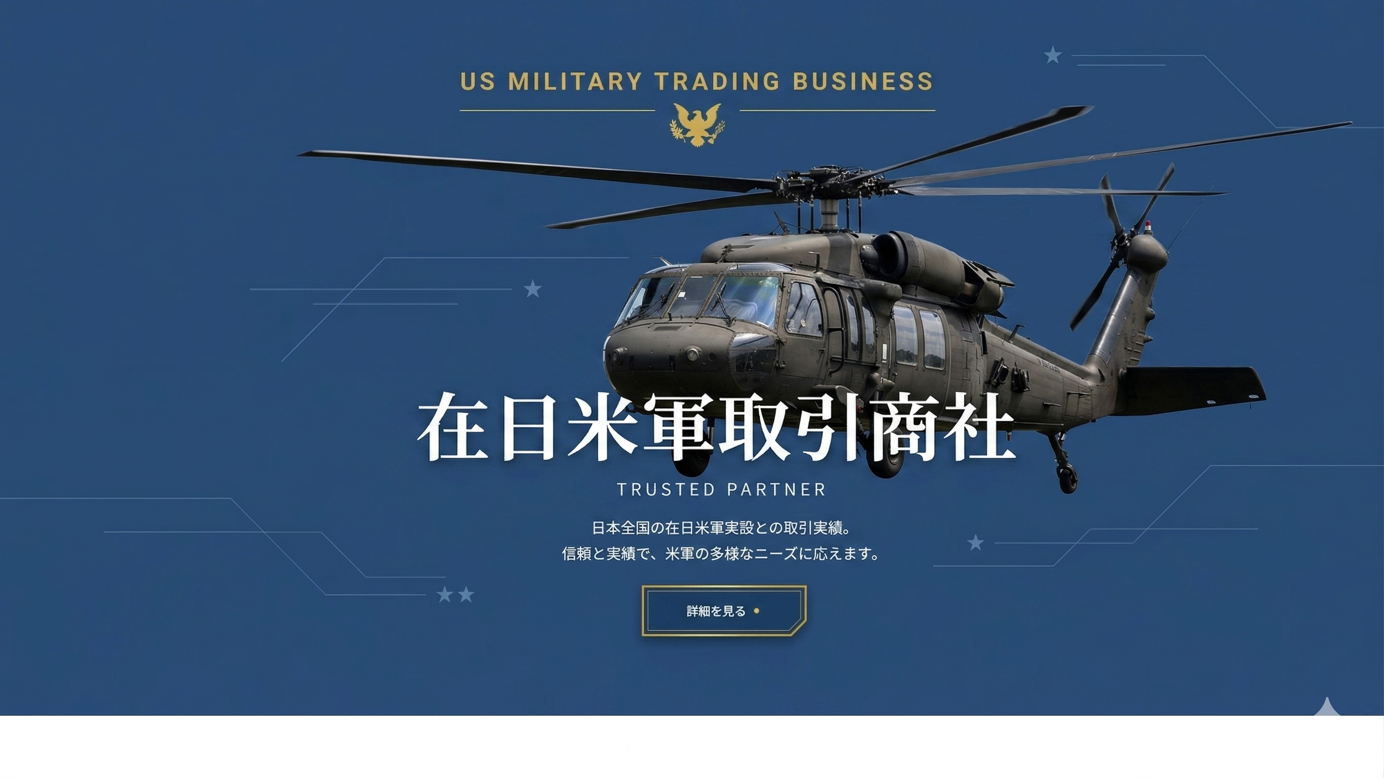在日米軍取引商社 — TRUSTED PARTNER SINCE 1970s